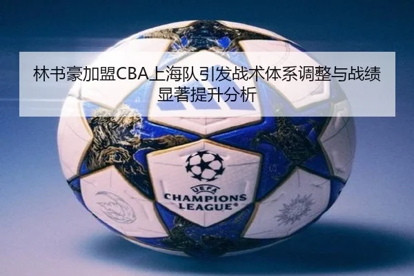 林书豪加盟CBA上海队引发战术体系调整与战绩显著提升分析