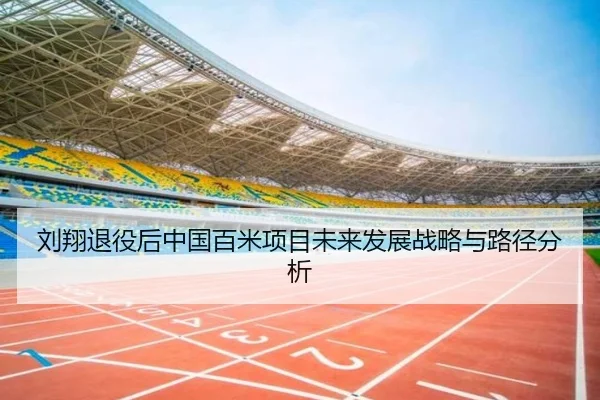 刘翔退役后中国百米项目未来发展战略与路径分析