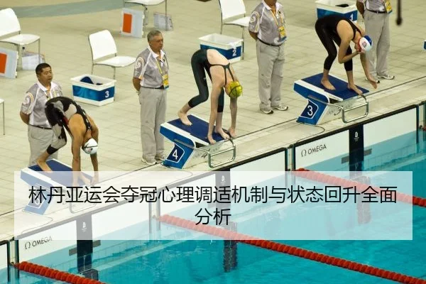 林丹亚运会夺冠心理调适机制与状态回升全面分析