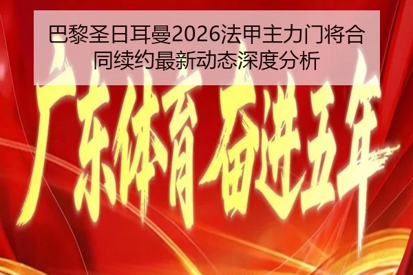 ba-li-sheng-ri-er-man-fa-jia-zhu-li-men-jiang-he-tong-xu-yue-zui-xin-dong-tai-shen-du-fen-xi-2-134.jpg