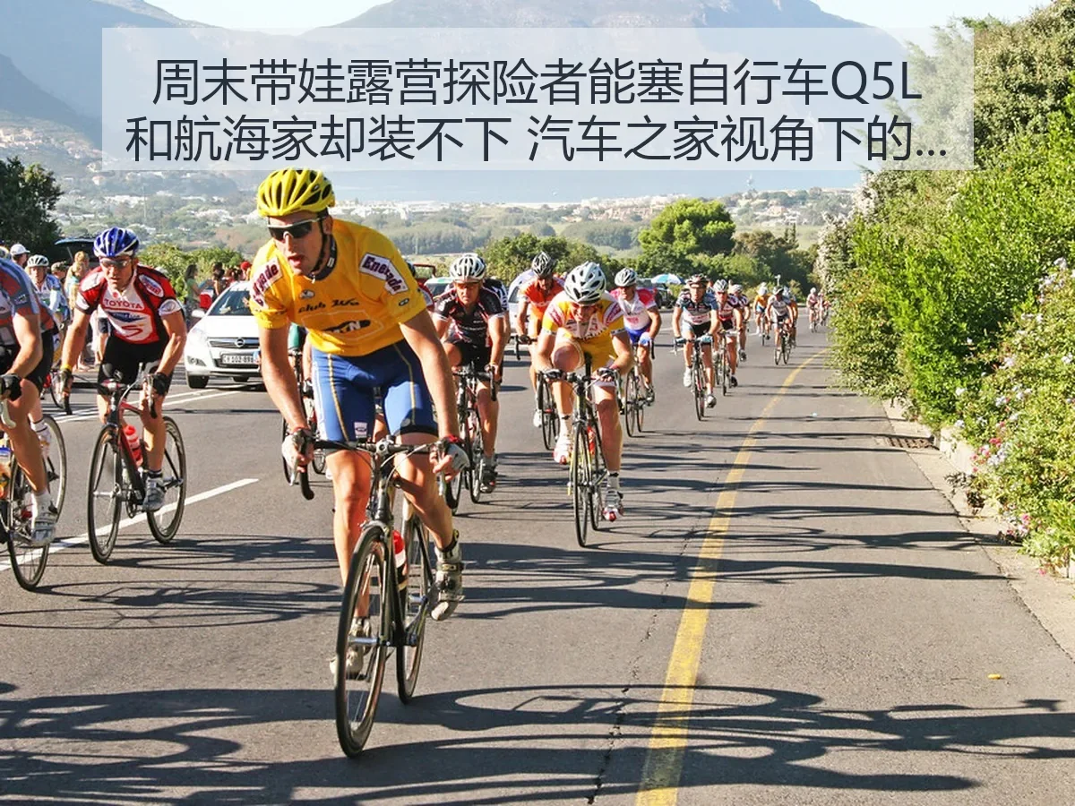 周末带娃露营探险者能塞自行车Q5L和航海家却装不下：实用对比分析