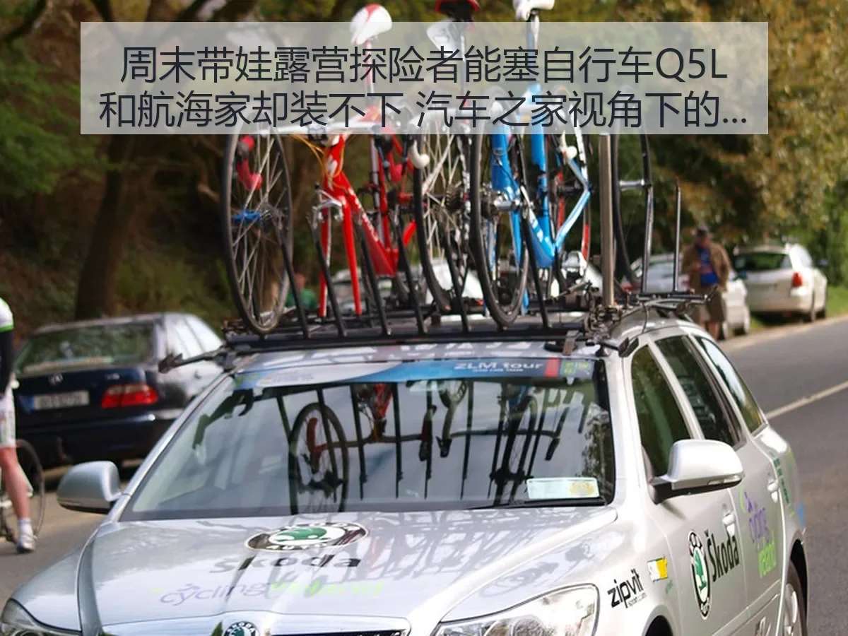 周末带娃露营探险者能塞自行车Q5L和航海家却装不下:实用对比分析